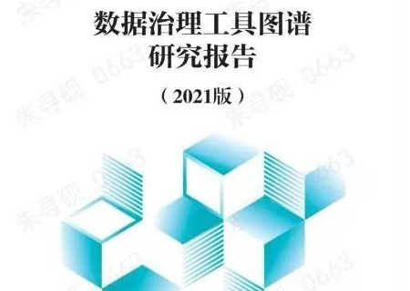 leyu.乐鱼系统参与编制的《数据治理工具研究图谱报告》正式发布！