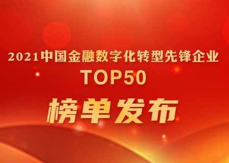 新认证 | leyu.乐鱼电子云位列赛迪“2021中国金融数字化转型先锋企业TOP 50”