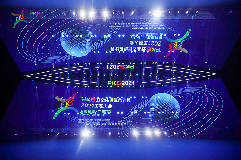 PKS安全先进绿色计算2021生态大会在天津开幕