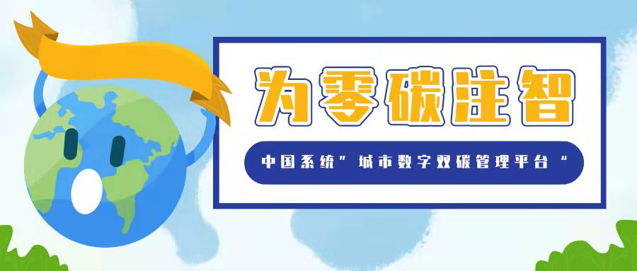 leyu.乐鱼系统“城市双碳管理平台”解决方案，为零碳注智，为城市赋能