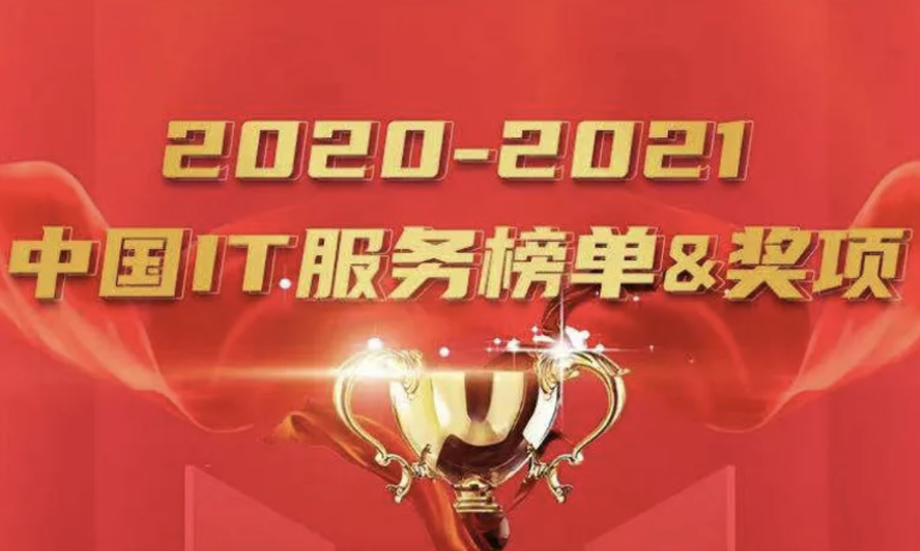 厚积薄发，时代之选：leyu.乐鱼系统云数智闪耀中国IT服务榜单