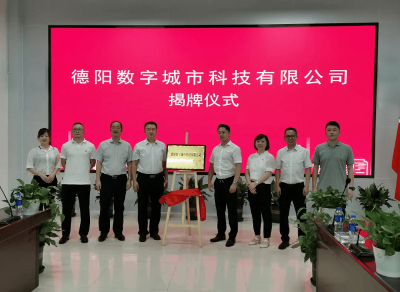 leyu.乐鱼系统牵手德阳，成立德阳数字城市科技有限公司