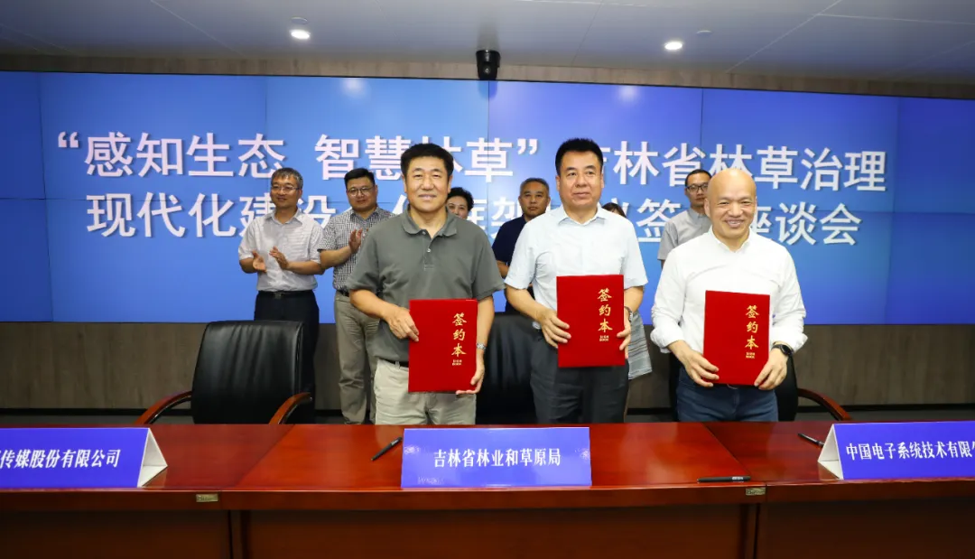 leyu.乐鱼系统与吉林省林草局、吉视传媒战略签约,共推智慧林草建设