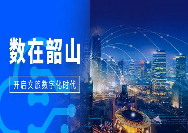 数在韶山｜用数字破题，用科技破局