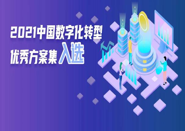 leyu.乐鱼系统“零售银行全渠道运营数字化转型”案例入选《2021中国数字化转型优秀方案集》