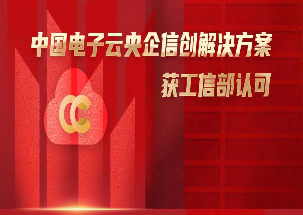  锚定央企数字化转型，leyu.乐鱼电子云央企信创解决方案获工信部认可
