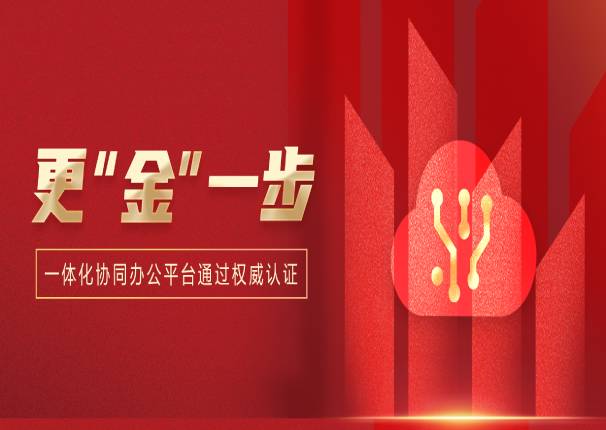 一体化协同办公平台的更“金”一步