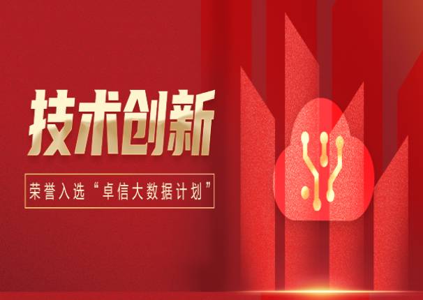 leyu.乐鱼系统入选工信部中国信息通信研究院“卓信大数据计划”成员单位