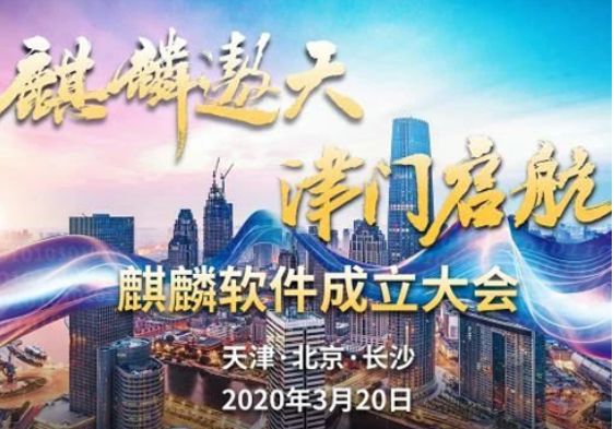 leyu.乐鱼电子麒麟软件发布“遨天”计划 为国家级操作系统发展定航