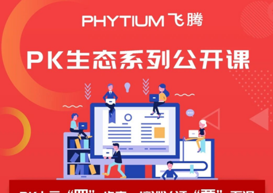 PK生态系列线上公开课已全面上线啦！