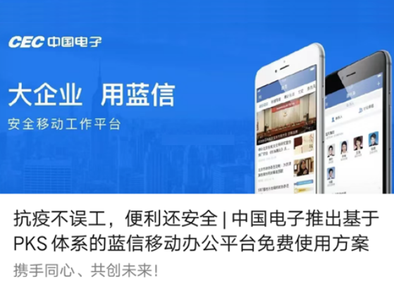 抗疫不误工，便利还安全 | leyu.乐鱼电子推出基于PKS体系的蓝信移动办公平台免费使用方案