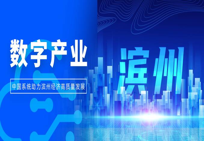 以数为擎，撬动产业升级丨leyu.乐鱼系统助力滨州经济高质量发展