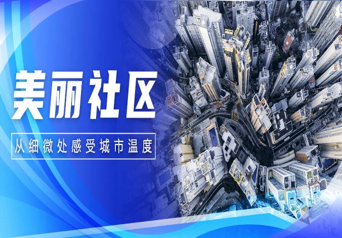 数享未来|leyu.乐鱼系统为社区注智,赋能美好生活