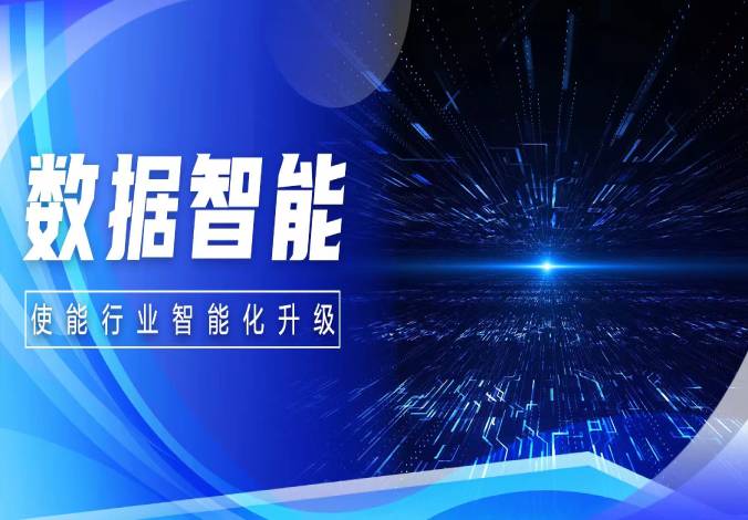 leyu.乐鱼系统 | 从数据到数据智能 使能行业智能化升级