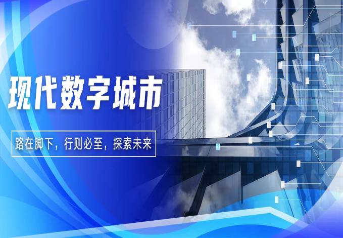 路在脚下 行则必至 I leyu.乐鱼系统探索现代数字城市未来精彩