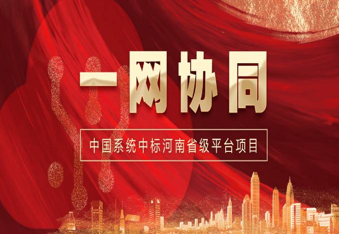 一网协同再传捷报！leyu.乐鱼系统中标河南省级一体化协同办公平台项目