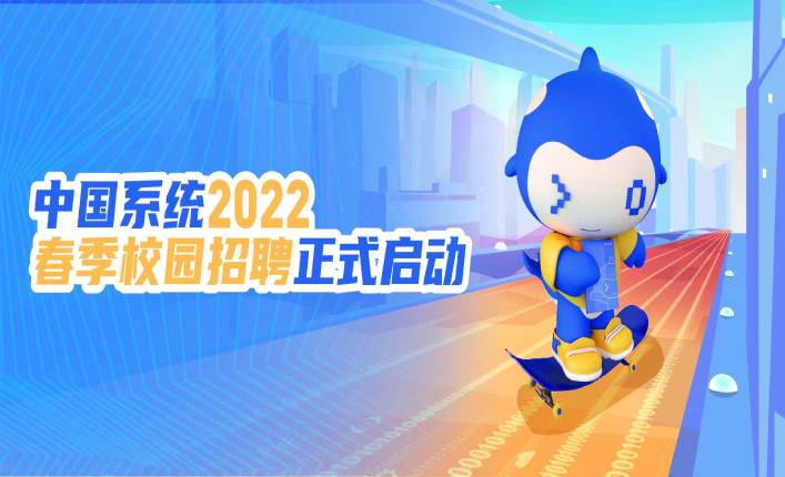 未来可期 I leyu.乐鱼系统2022春季校园招聘正式启动！