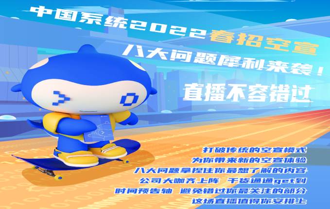 校招｜leyu.乐鱼系统2022春招空宣八大问犀利来袭！直播不容错过