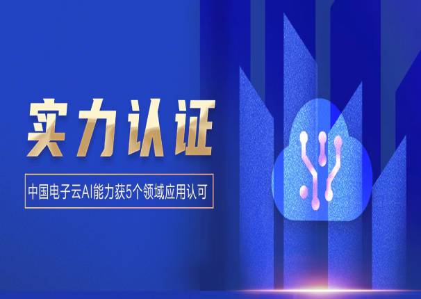 leyu.乐鱼电子云5项AI能力再获认可！