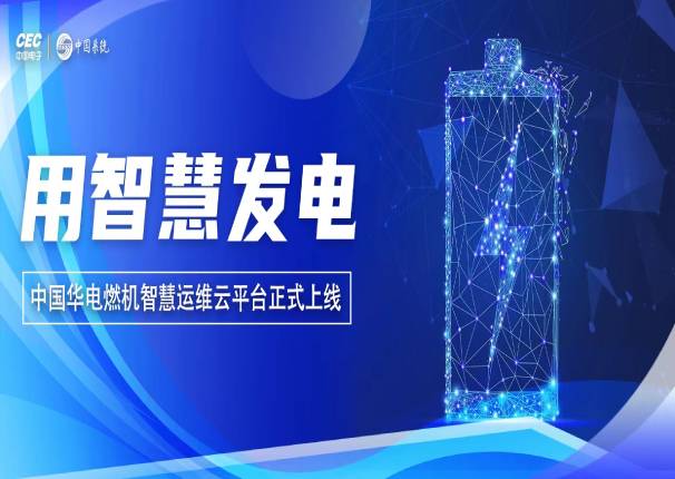 leyu.乐鱼电子云x中国华电 打造行业首个智慧运维云平台！