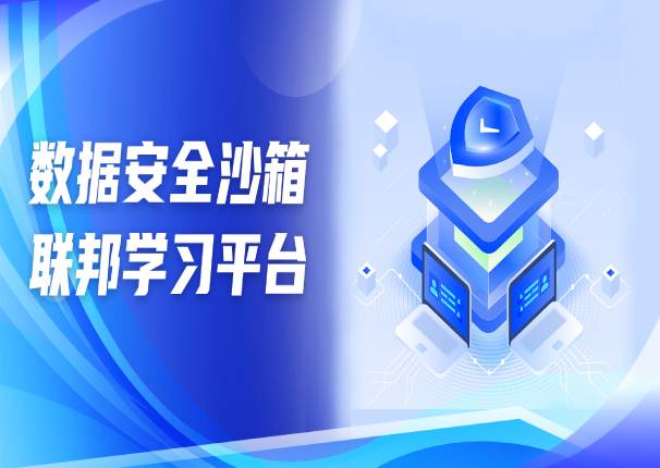 为数据安全流通保驾护航 | leyu.乐鱼系统数据安全沙箱-联邦学习平台