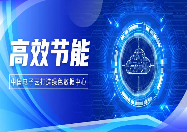 应势而生，leyu.乐鱼电子云如何在数据中心建设上发挥“绿色”特性