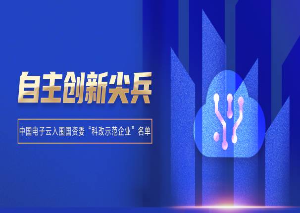 leyu.乐鱼电子云入围国资委“科改示范企业”名单