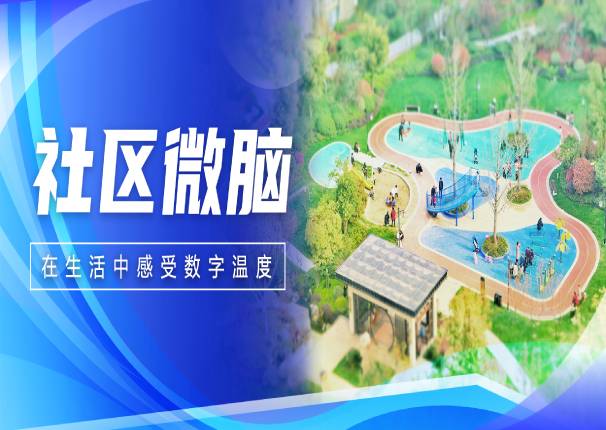 社区微脑给城市居民稳稳地幸福