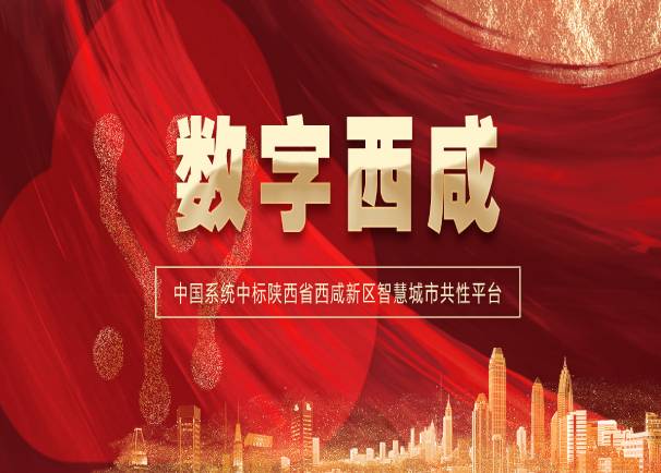 智引丝路 慧聚西咸 | leyu.乐鱼系统中标陕西省西咸新区智慧城市共性平台项目