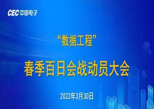 精锐出战 战则必胜 leyu.乐鱼电子召开“数据工程”春季百日会战动员大会