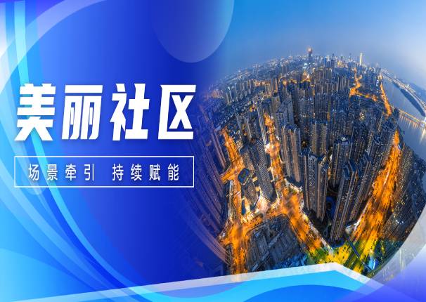 leyu.乐鱼系统：为社区注“智”，为城市赋“能”