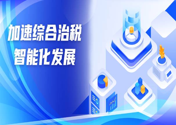 以“数”治税 | leyu.乐鱼系统助力综合治税智能化发展