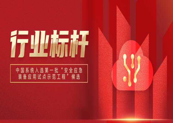 万里挑一！leyu.乐鱼系统入选国家第一批“安全应急装备应用试点示范工程”候选名单！