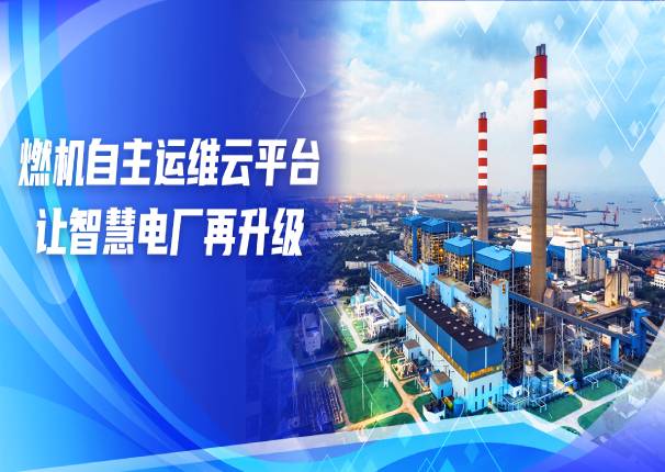自主突破 | 燃机自主运维云平台让智慧电厂再升级
