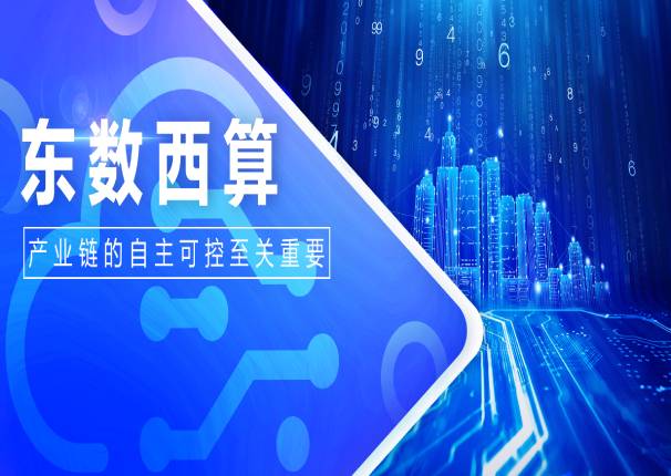 leyu.乐鱼电子云申骞：自主可控是“东数西算”工程关键要素