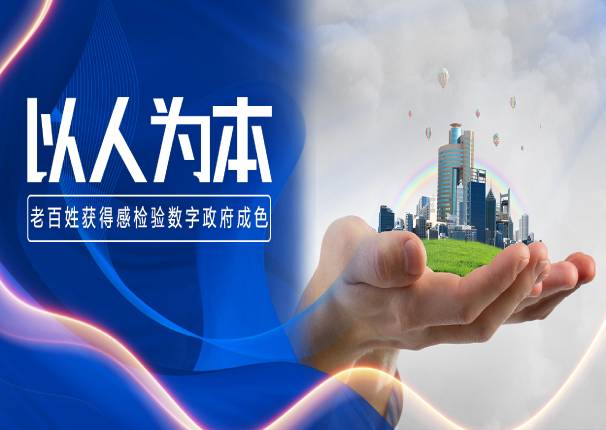 百姓获得感实打实！我国数字政府建设进入快车道