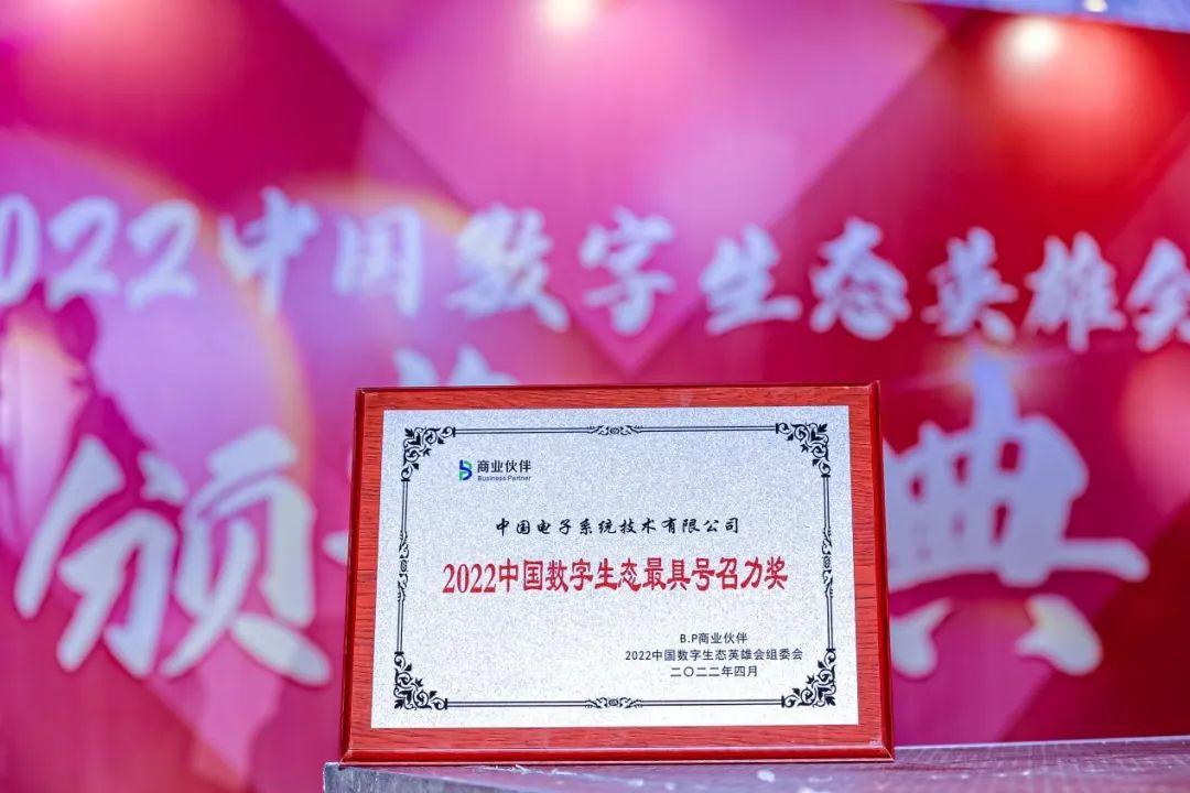 最具号召！leyu.乐鱼系统荣获2022中国数字生态最具号召力奖