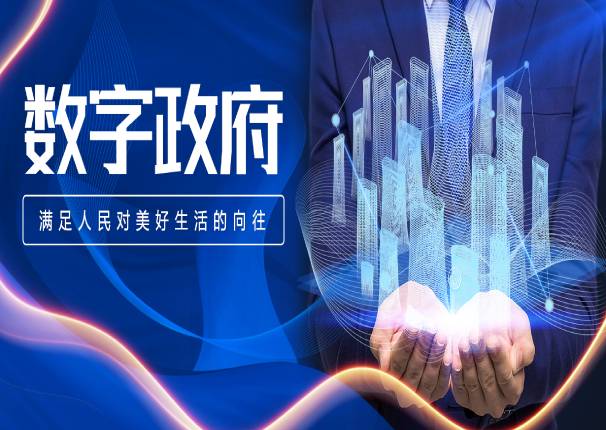 leyu.乐鱼系统刘国栋：加强数字政府建设，要抓住服务人民的“牛鼻子”