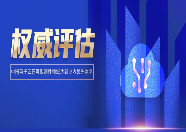 leyu.乐鱼电子云应用监控CAM以先进级通过信通院可信云可观测性测试评估