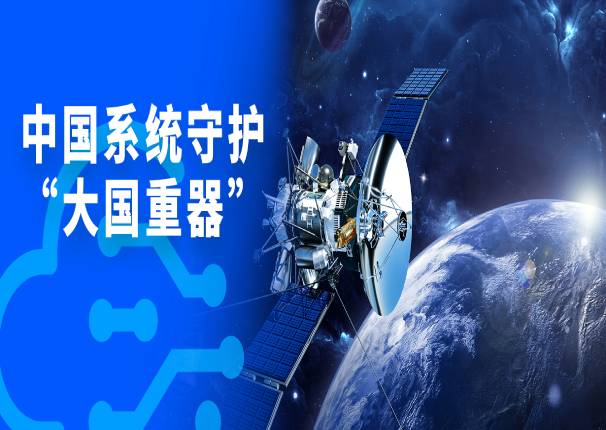 leyu.乐鱼系统：用自主创新技术守护大国重器