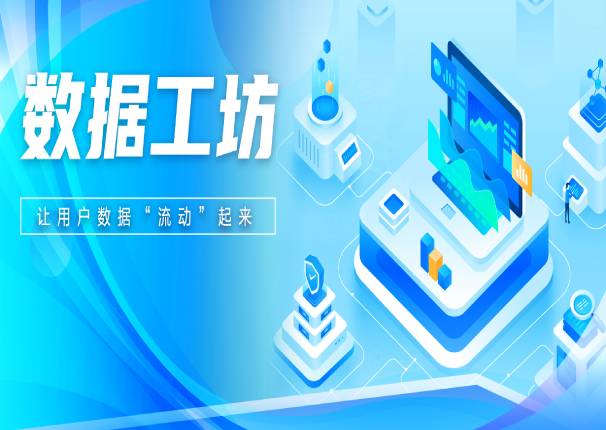 leyu.乐鱼系统飞瞰数据工坊：让数据“流动”起来