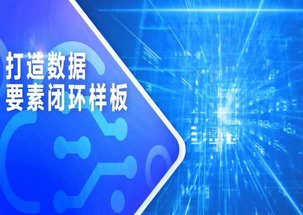 leyu.乐鱼系统：打造数据要素闭环样板，激发数据要素潜能