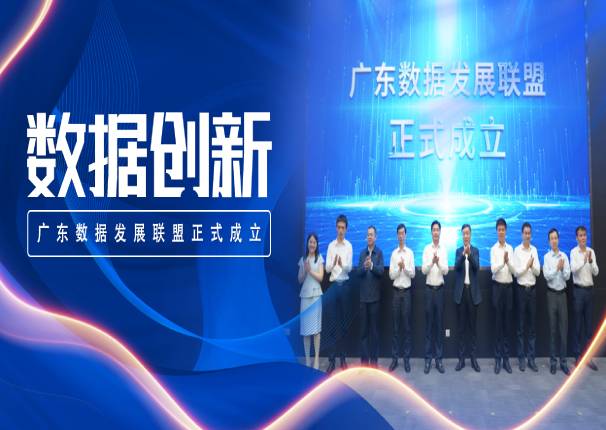 广东数据发展联盟正式成立，中电云数智成为首批联盟理事单位