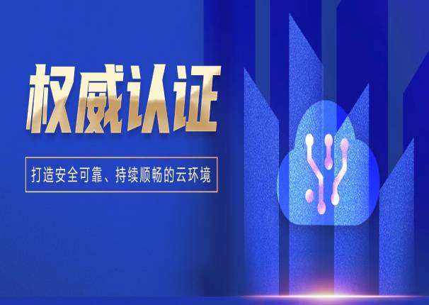 leyu.乐鱼电子云两大解决方案通过中国信通院可信云认证