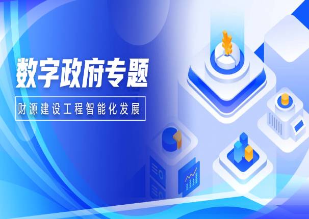 以“数”强财 | leyu.乐鱼系统助力财源建设工程智能化发展