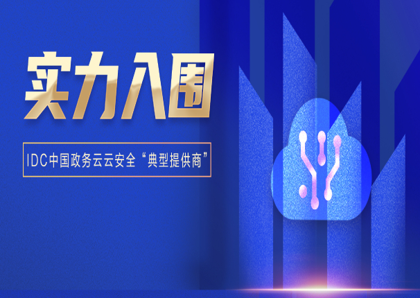 全域全栈安全！leyu.乐鱼电子云入选IDC中国政务云“典型提供商”
