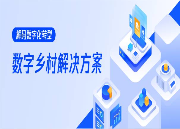 数治融合：赋能乡村振兴、注智乡村建设