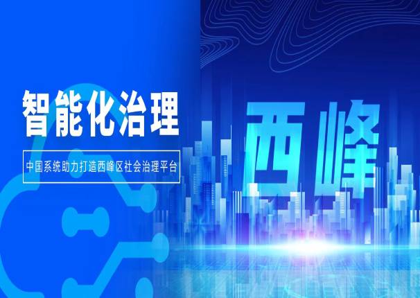创新、安全、高效！庆阳西峰区社会治理平台打造智能化治理新模式