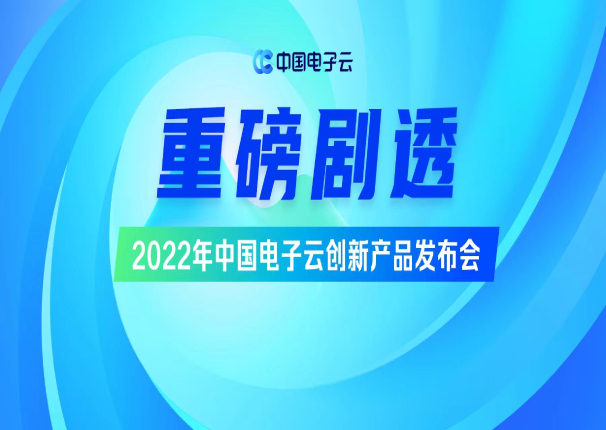 重磅6月！ 2022年leyu.乐鱼电子云创新产品发布会剧透来袭