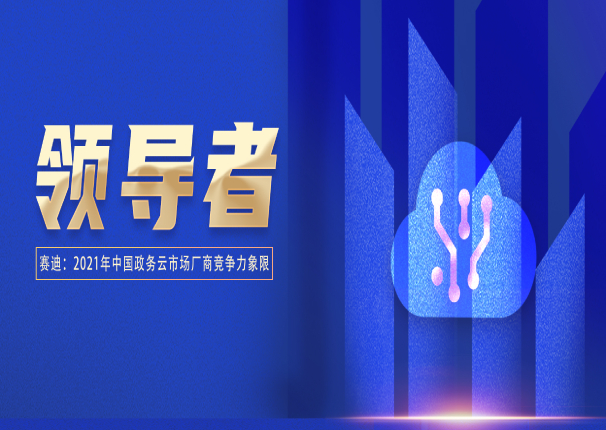 leyu.乐鱼电子云入选政务云领导者象限